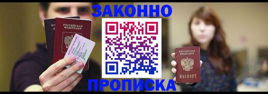 временная регистрация собственник в Минусинске